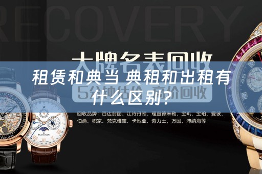 租赁和典当 典租和出租有什么区别？