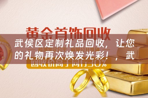 武侯区定制礼品回收，让您的礼物再次焕发光彩！，武侯区礼品回收，让礼物重焕生机！