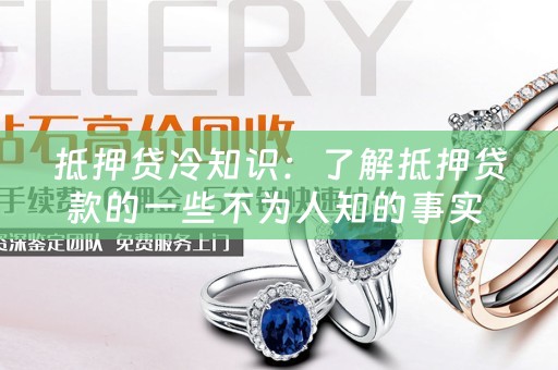 抵押贷冷知识：了解抵押贷款的一些不为人知的事实 