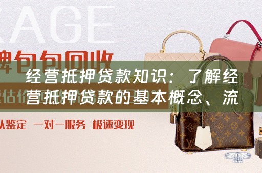 经营抵押贷款知识：了解经营抵押贷款的基本概念、流程和风险 