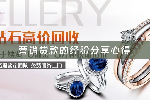 营销贷款的经验分享心得 