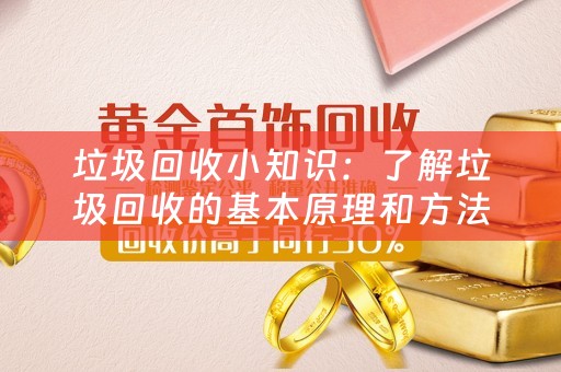 垃圾回收小知识：了解垃圾回收的基本原理和方法 