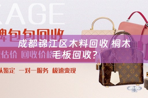 成都锦江区木料回收 桐木毛板回收？