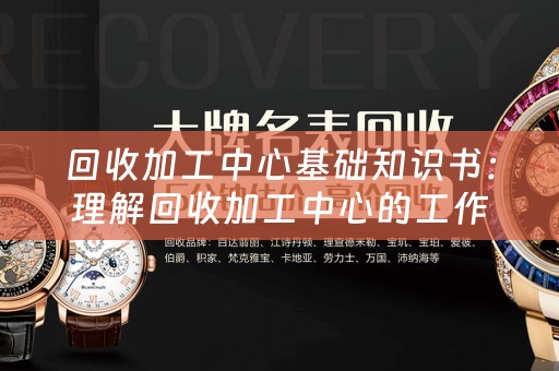 回收加工中心基础知识书：理解回收加工中心的工作原理和操作流程 