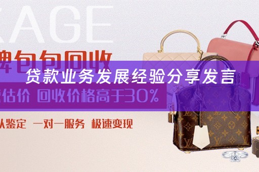 贷款业务发展经验分享发言 