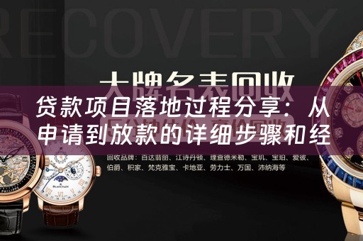 贷款项目落地过程分享：从申请到放款的详细步骤和经验分享 