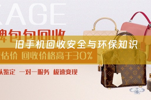 旧手机回收安全与环保知识 