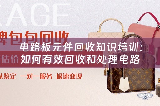 电路板元件回收知识培训：如何有效回收和处理电路板元件 