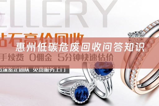 惠州低碳危废回收问答知识 
