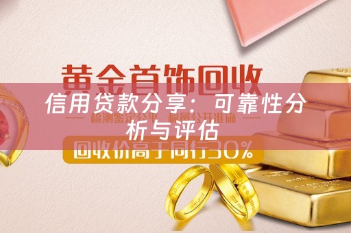 信用贷款分享：可靠性分析与评估 