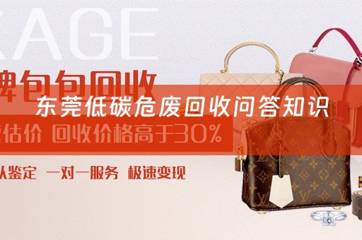 东莞低碳危废回收问答知识 