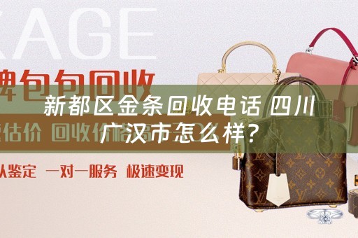 新都区金条回收电话 四川广汉市怎么样？