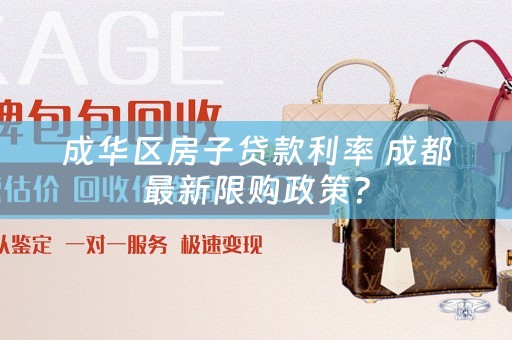 成华区房子贷款利率 成都最新限购政策？
