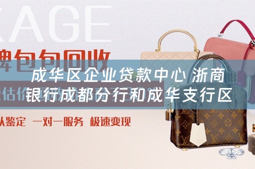 成华区企业贷款中心 浙商银行成都分行和成华支行区别？