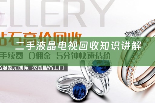 二手液晶电视回收知识讲解 