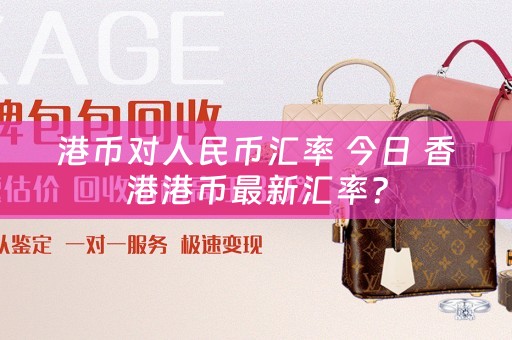 港币对人民币汇率 今日 香港港币最新汇率？