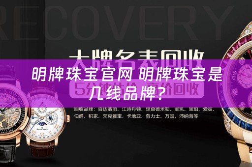 明牌珠宝官网 明牌珠宝是几线品牌？