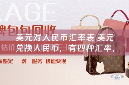 美元对人民币汇率表 美元兑换人民币，有四种汇率，现汇买入，现汇卖出，现钞买入，现钞卖出，这四个价格的定义和关系说一下？
