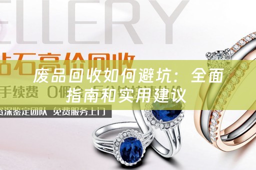废品回收如何避坑：全面指南和实用建议 