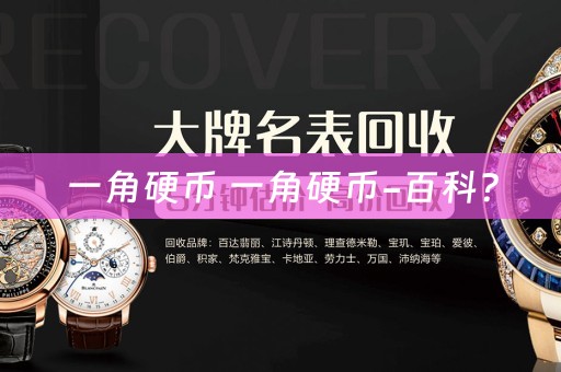 一角硬币 一角硬币-百科？