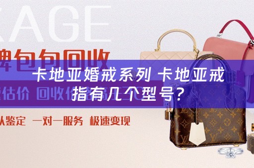 卡地亚婚戒系列 卡地亚戒指有几个型号？