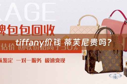 tiffany价钱 蒂芙尼贵吗？