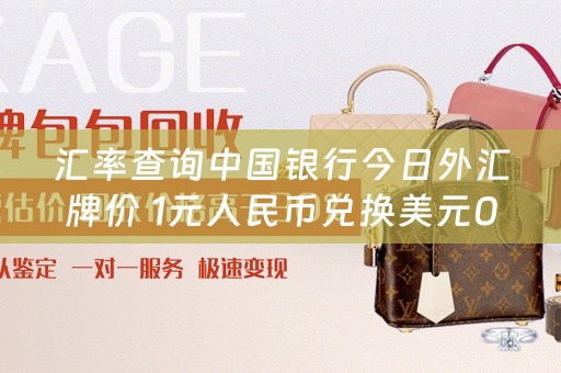 汇率查询中国银行今日外汇牌价 1元人民币兑换美元0.384元，反之多少？
