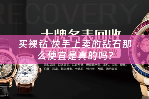 买裸钻 快手上卖的钻石那么便宜是真的吗？