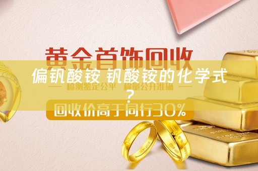 偏钒酸铵 钒酸铵的化学式？