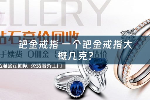 钯金戒指 一个钯金戒指大概几克？