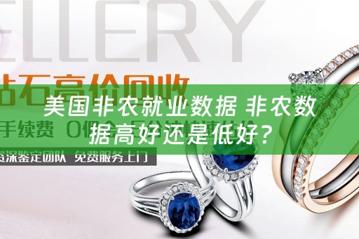 美国非农就业数据 非农数据高好还是低好？