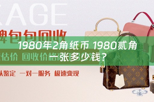 1980年2角纸币 1980贰角一张多少钱？